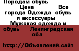 Породам обувь Barselona biagi › Цена ­ 15 000 - Все города Одежда, обувь и аксессуары » Мужская одежда и обувь   . Ленинградская обл.